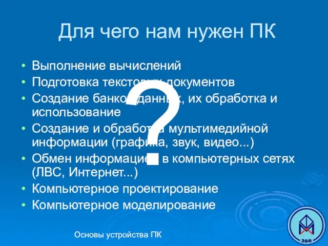 Основы устройства ПК Для чего нам нужен ПК Выполнение вычислений Подготовка текстовых