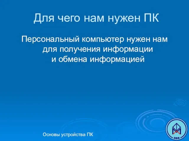 Основы устройства ПК Для чего нам нужен ПК Персональный компьютер нужен нам