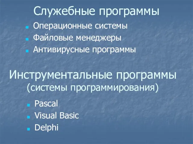 Служебные программы Операционные системы Файловые менеджеры Антивирусные программы Инструментальные программы (системы программирования) Pascal Visual Basic Delphi