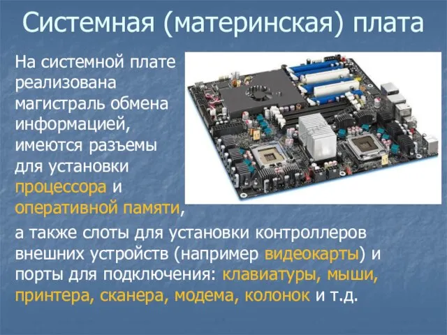 Системная (материнская) плата На системной плате реализована магистраль обмена информацией, имеются разъемы