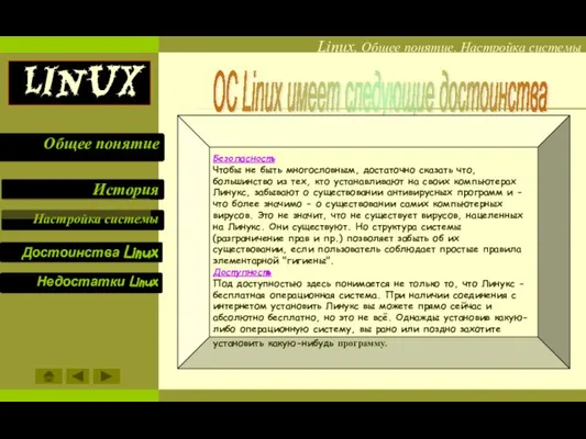 ОС Linux имеет следующие достоинства Безопасность Чтобы не быть многословным, достаточно сказать