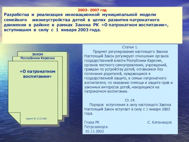 2003- 2007 год Разработка и реализация инновационной муниципальной модели семейного жизнеустройства детей