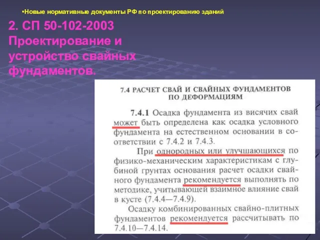 Новые нормативные документы РФ по проектированию зданий 2. СП 50-102-2003 Проектирование и устройство свайных фундаментов.