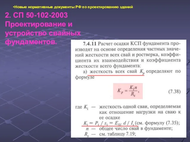 Новые нормативные документы РФ по проектированию зданий 2. СП 50-102-2003 Проектирование и устройство свайных фундаментов.