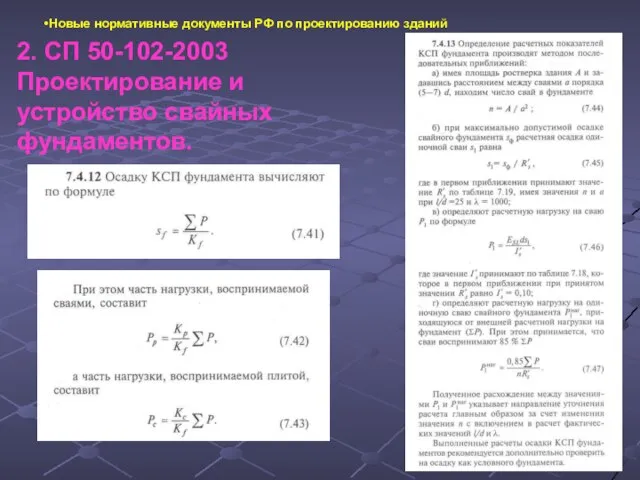 Новые нормативные документы РФ по проектированию зданий 2. СП 50-102-2003 Проектирование и устройство свайных фундаментов.