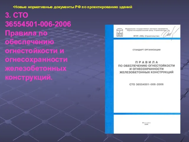 Новые нормативные документы РФ по проектированию зданий 3. СТО 36554501-006-2006 Правила по