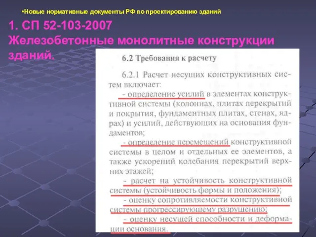 Новые нормативные документы РФ по проектированию зданий 1. СП 52-103-2007 Железобетонные монолитные конструкции зданий.