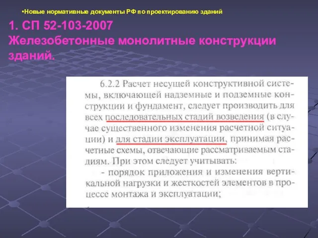 Новые нормативные документы РФ по проектированию зданий 1. СП 52-103-2007 Железобетонные монолитные конструкции зданий.