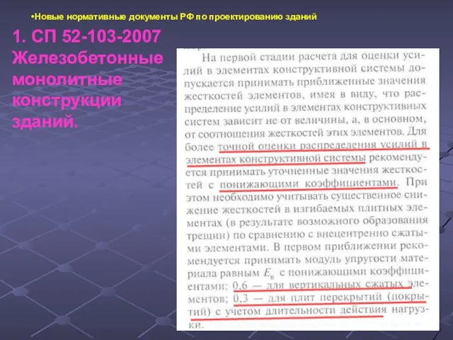 Новые нормативные документы РФ по проектированию зданий 1. СП 52-103-2007 Железобетонные монолитные конструкции зданий.