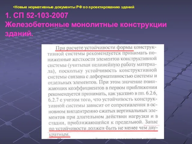 Новые нормативные документы РФ по проектированию зданий 1. СП 52-103-2007 Железобетонные монолитные конструкции зданий.