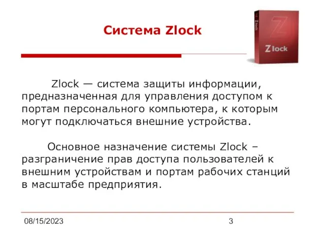 08/15/2023 Система Zlock Zlock — cистема защиты информации, предназначенная для управления доступом