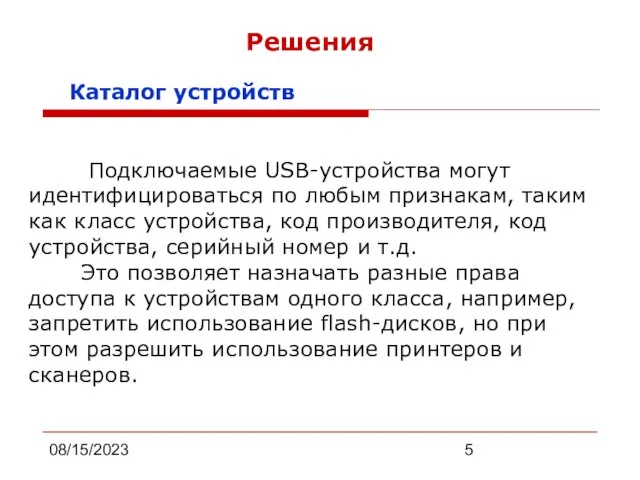 08/15/2023 Подключаемые USB-устройства могут идентифицироваться по любым признакам, таким как класс устройства,