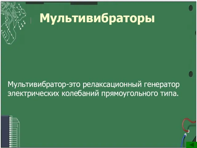 Мультивибраторы Мультивибратор-это релаксационный генератор электрических колебаний прямоугольного типа.