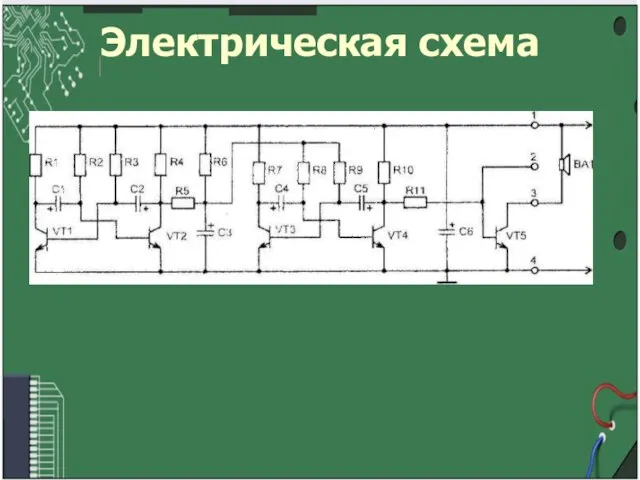 Электрическая схема