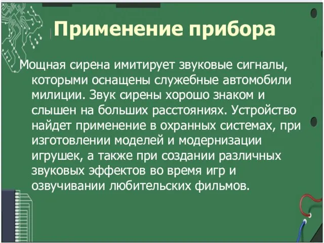 Применение прибора Мощная сирена имитирует звуковые сигналы, которыми оснащены служебные автомобили милиции.