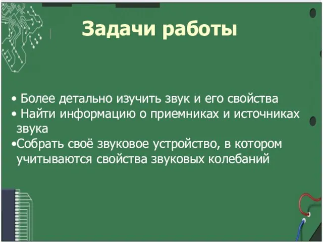 Задачи работы Задачи работы Более детально изучить звук и его свойства Найти