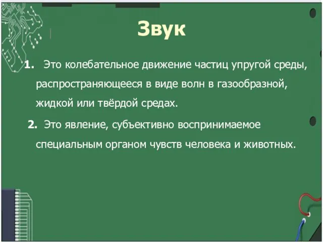 Звук 1. Это колебательное движение частиц упругой среды, распространяющееся в виде волн