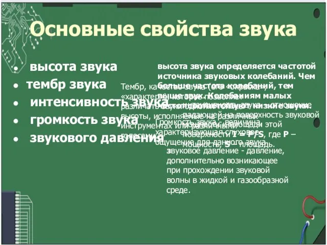 Основные свойства звука высота звука тембр звука интенсивность звука громкость звука звукового