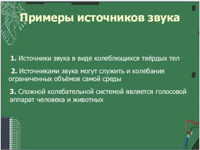 Примеры источников звука 1. Источники звука в виде колеблющихся твёрдых тел 2.