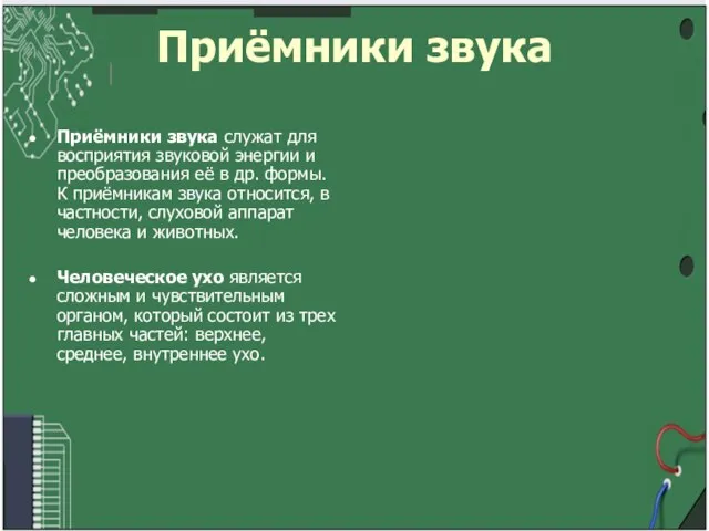 Приёмники звука Приёмники звука служат для восприятия звуковой энергии и преобразования её