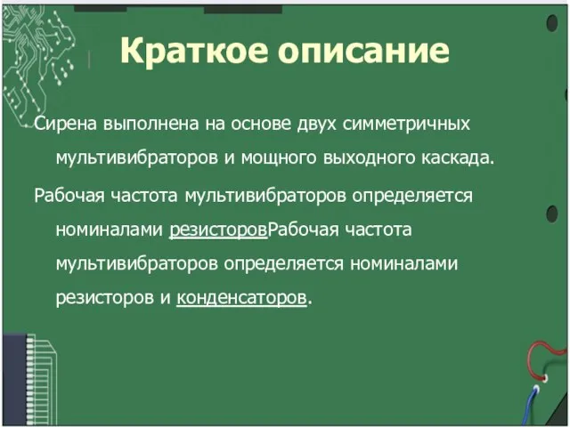 Краткое описание Сирена выполнена на основе двух симметричных мультивибраторов и мощного выходного