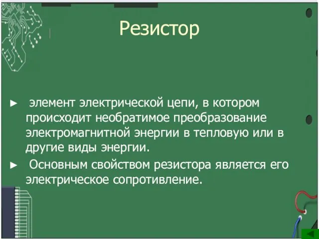 Резистор элемент электрической цепи, в котором происходит необратимое преобразование электромагнитной энергии в