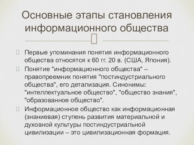 Первые упоминания понятия информационного общества относятся к 60 гг. 20 в. (США,