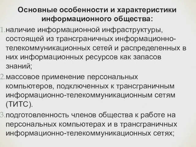 Основные особенности и характеристики информационного общества: наличие информационной инфраструктуры, состоящей из трансграничных