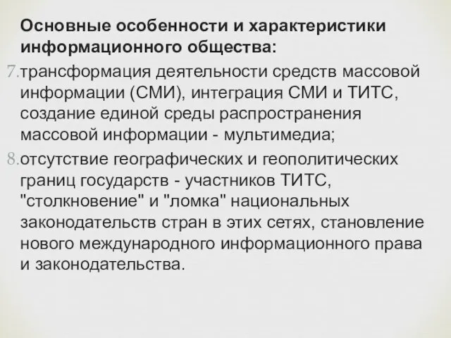 Основные особенности и характеристики информационного общества: трансформация деятельности средств массовой информации (СМИ),