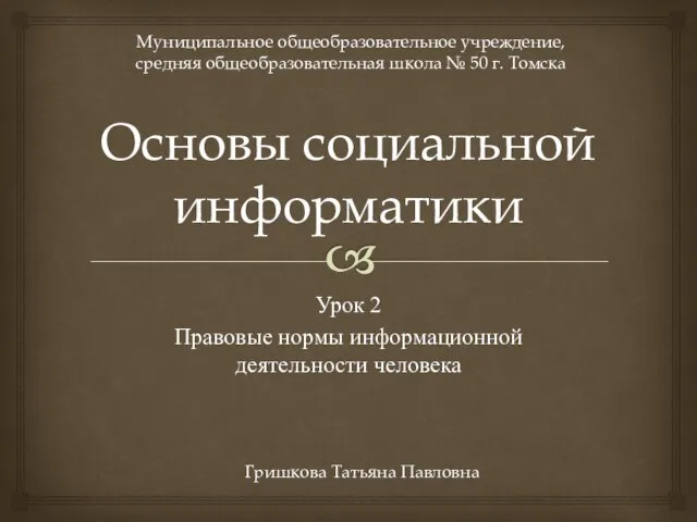 Основы социальной информатики Урок 2 Правовые нормы информационной деятельности человека Муниципальное общеобразовательное