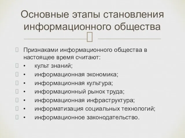 Признаками информационного общества в настоящее время считают: • культ знаний; • информационная