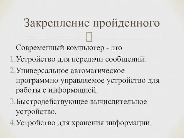 Современный компьютер - это Устройство для передачи сообщений. Универсальное автоматическое программно управляемое