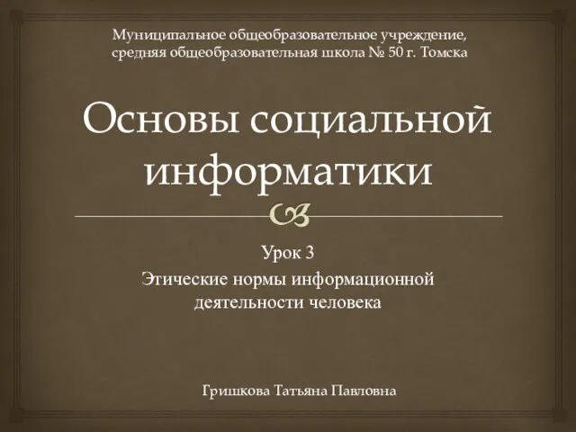 Основы социальной информатики Урок 3 Этические нормы информационной деятельности человека Муниципальное общеобразовательное