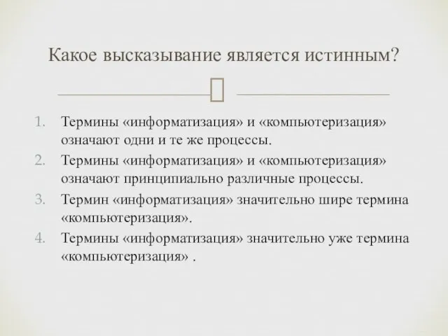 Термины «информатизация» и «компьютеризация» означают одни и те же процессы. Термины «информатизация»