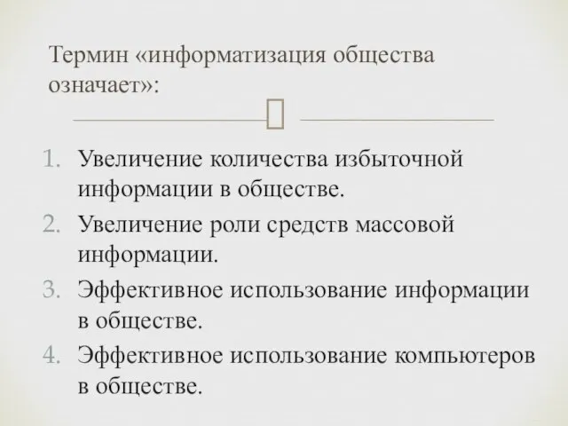 Увеличение количества избыточной информации в обществе. Увеличение роли средств массовой информации. Эффективное