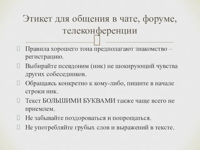 Правила хорошего тона предполагают знакомство – регистрацию. Выбирайте псевдоним (ник) не шокирующий