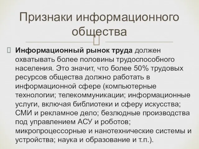 Признаки информационного общества Информационный рынок труда должен охватывать более половины трудоспособного населения.