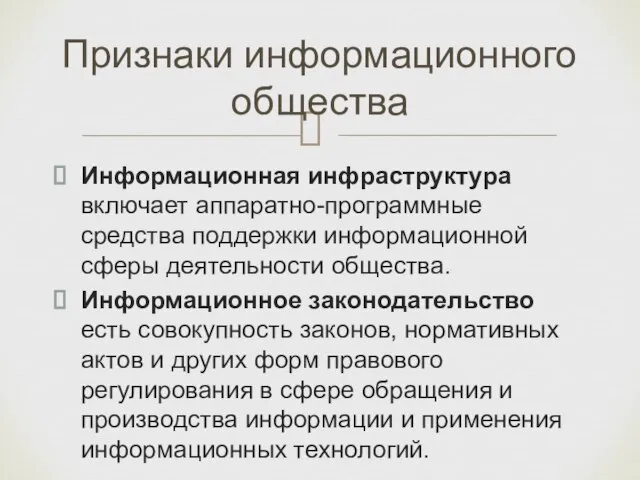 Признаки информационного общества Информационная инфраструктура включает аппаратно-программные средства поддержки информационной сферы деятельности