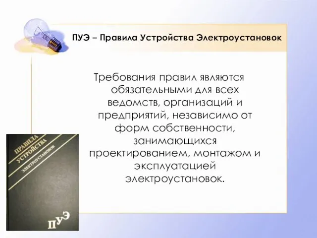 ПУЭ – Правила Устройства Электроустановок Требования правил являются обязательными для всех ведомств,