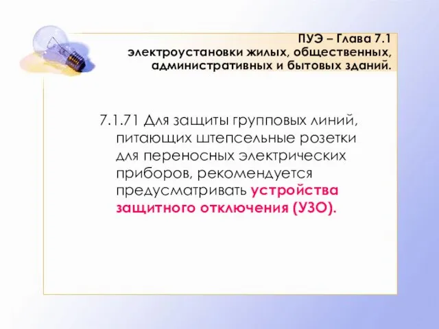 ПУЭ – Глава 7.1 электроустановки жилых, общественных, административных и бытовых зданий. 7.1.71