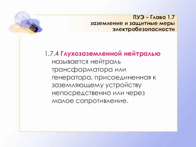 ПУЭ – Глава 1.7 заземление и защитные меры электробезопасности 1.7.4 Глухозаземленной нейтралью