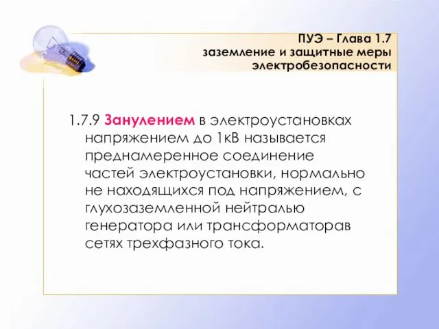 ПУЭ – Глава 1.7 заземление и защитные меры электробезопасности 1.7.9 Занулением в