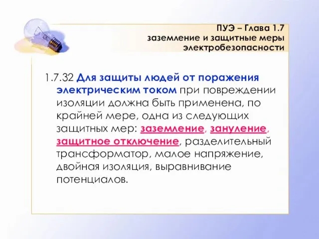 ПУЭ – Глава 1.7 заземление и защитные меры электробезопасности 1.7.32 Для защиты