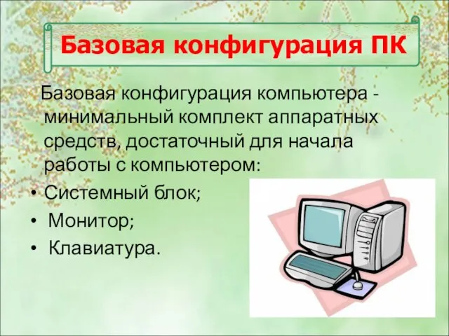 Базовая конфигурация ПК Базовая конфигурация компьютера - минимальный комплект аппаратных средств, достаточный