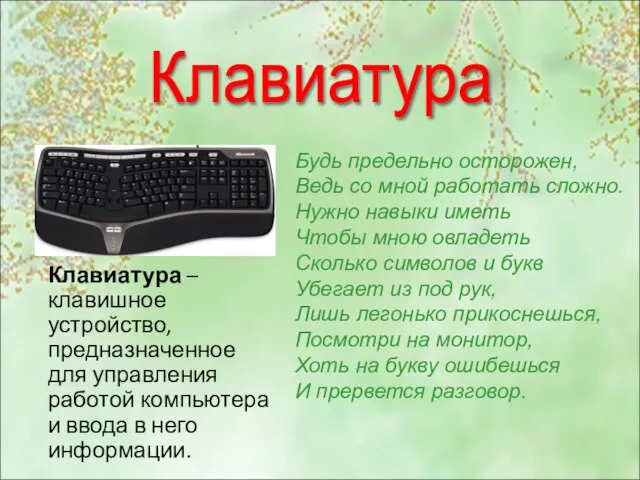 Клавиатура Будь предельно осторожен, Ведь со мной работать сложно. Нужно навыки иметь