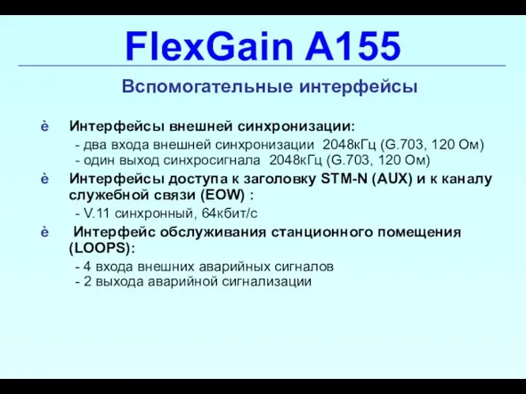 Интерфейсы внешней синхронизации: - два входа внешней синхронизации 2048кГц (G.703, 120 Ом)