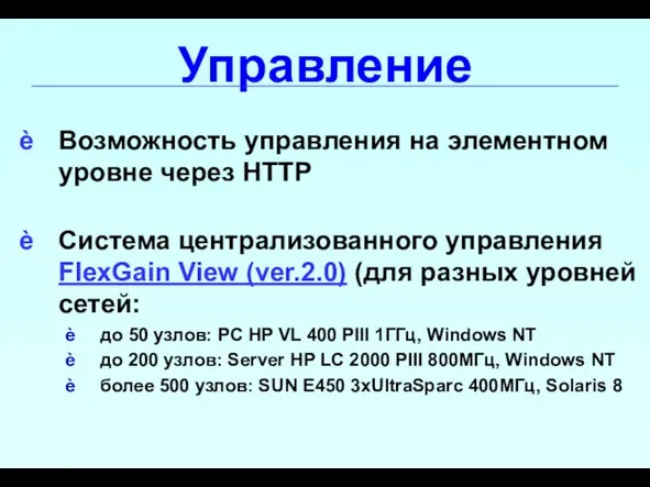 Управление Возможность управления на элементном уровне через HTTP Система централизованного управления FlexGain