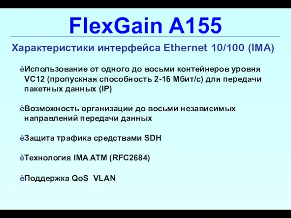 FlexGain A155 Характеристики интерфейса Ethernet 10/100 (IMA) Использование от одного до восьми