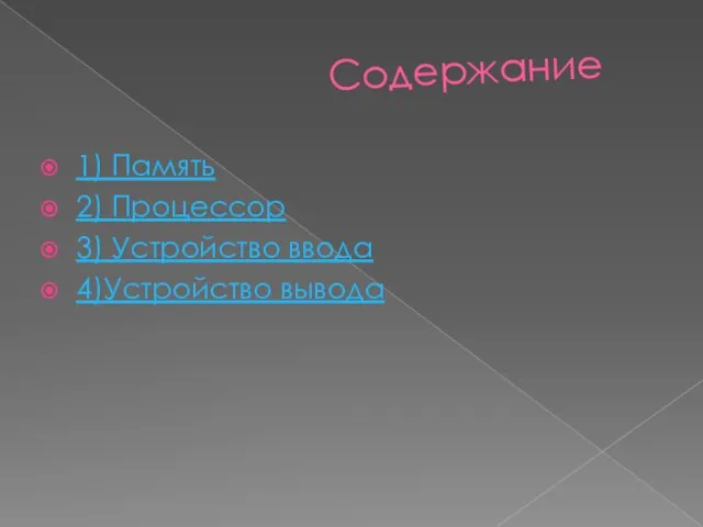 Содержание 1) Память 2) Процессор 3) Устройство ввода 4)Устройство вывода