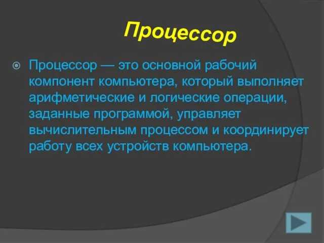 Процессор Процессор — это основной рабочий компонент компьютера, который выполняет арифметические и